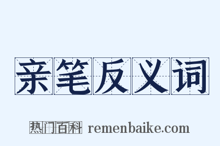 亲笔反义词是什么意思的图片
